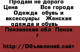 Продам не дорого › Цена ­ 2 000 - Все города Одежда, обувь и аксессуары » Женская одежда и обувь   . Пензенская обл.,Пенза г.